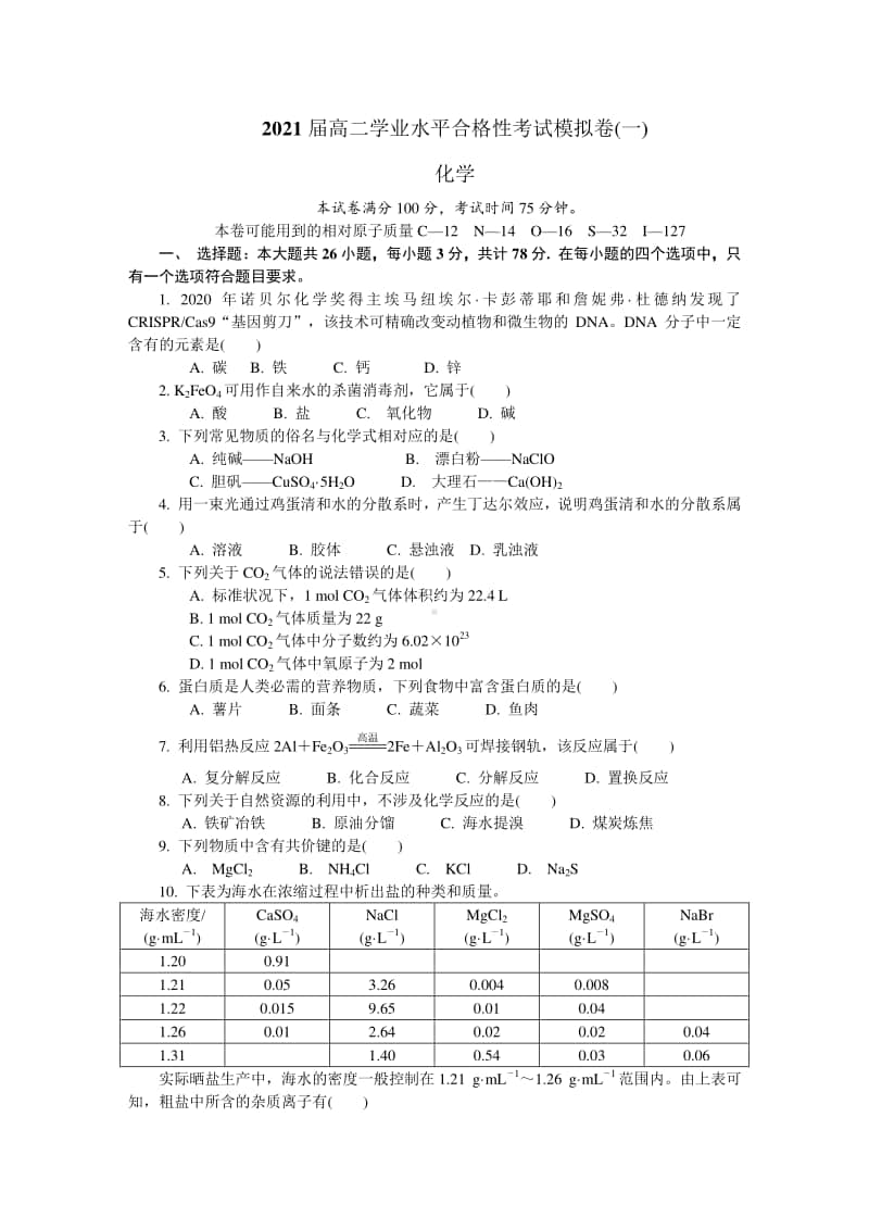 江苏省盐城市2020-2021学年高二学业水平合格性考试模拟卷（一）（12月） 化学试题 Word版含答案.docx_第1页