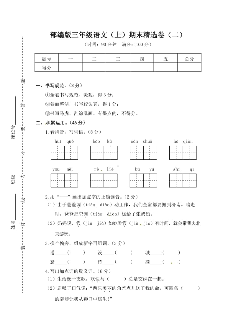 部编语文三上期末试卷（2）.doc_第1页