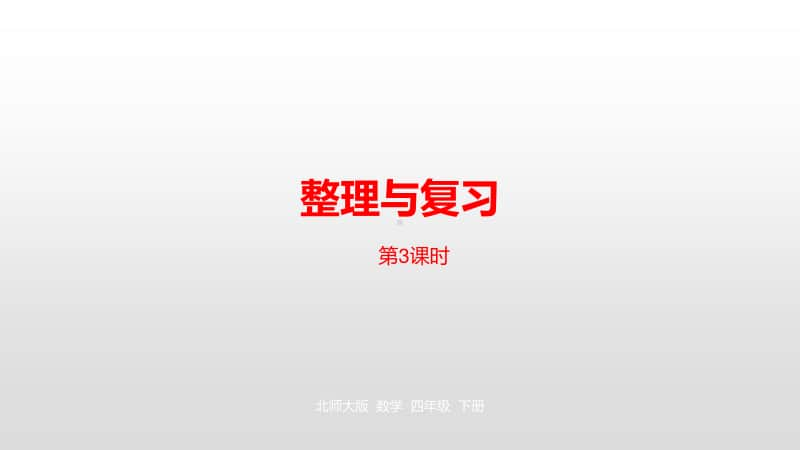 北师大版四年级下册数学整理与复习第3课时ppt课件.pptx_第1页