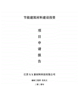 节能建筑材料建设项目申请报告-建议书可修改模板.doc