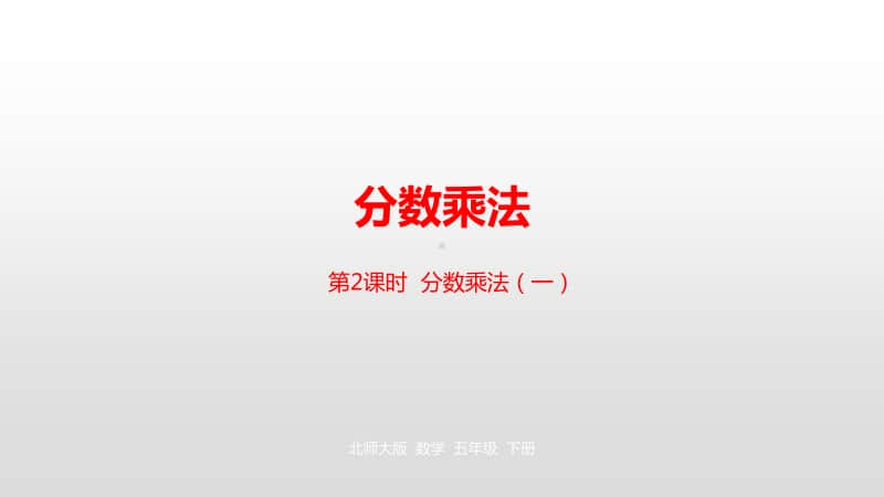 北师大版五年级下册数学第3单元分数乘法 第2课时分数乘法（一）2ppt课件.pptx_第1页