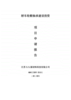 轿车轮毂轴承建设项目申请报告-建议书可修改模板.doc