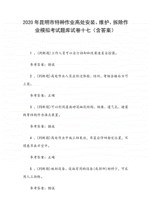 2020年昆明市特种作业高处安装、维护、拆除作业模拟考试题库试卷十七（含答案）.docx