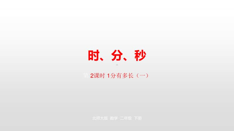 北师大版二年级下册数学第七单元时、分、秒第2课时ppt课件.pptx_第1页