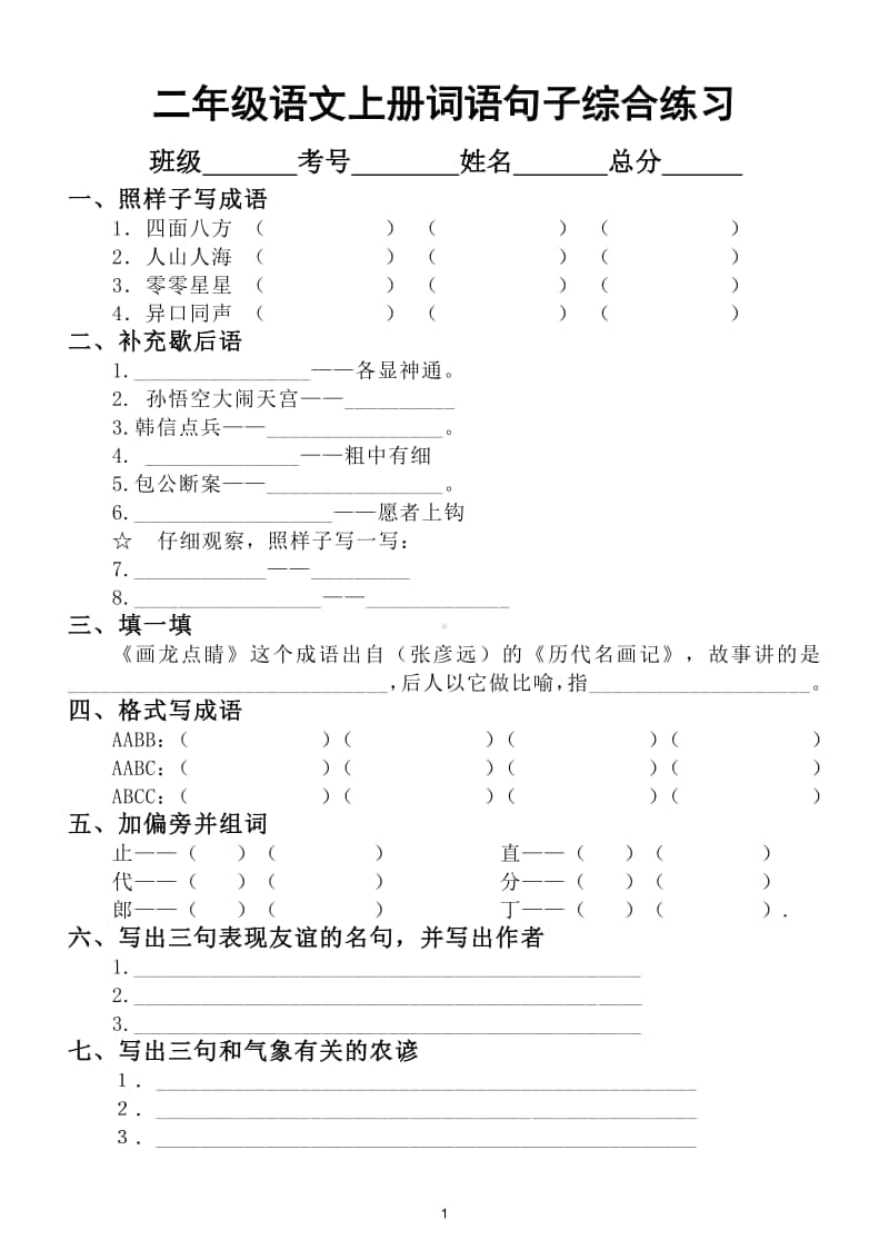 小学语文部编版二年级上册期末总复习词语句子课文综合练习.doc_第1页