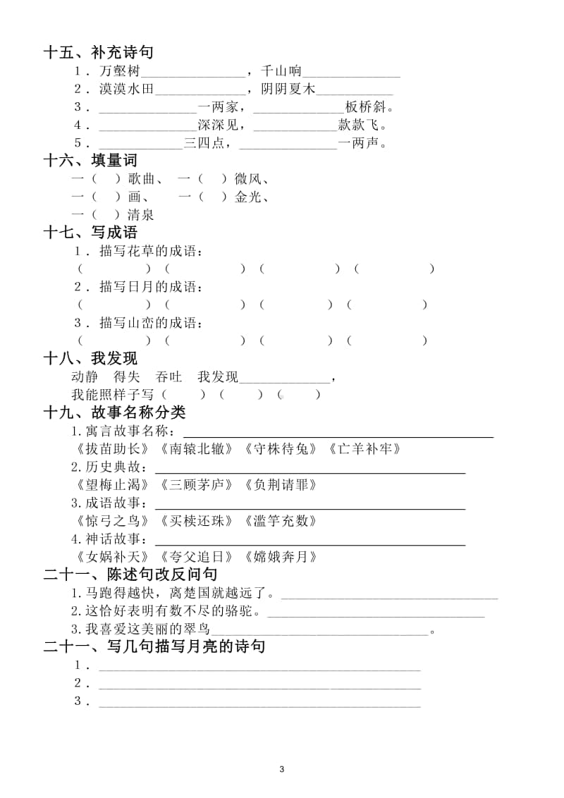 小学语文部编版二年级上册期末总复习词语句子课文综合练习.doc_第3页