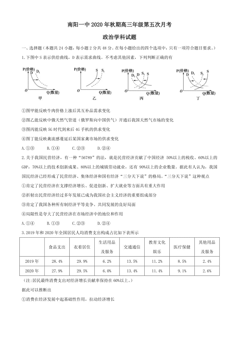 河南省南阳市一中2021届高三五次月考政治试题含答案.docx_第1页