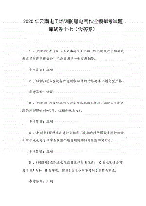 2020年云南电工培训防爆电气作业模拟考试题库试卷十七（含答案）.docx