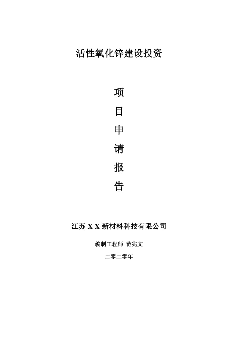 活性氧化锌建设项目申请报告-建议书可修改模板.doc_第1页