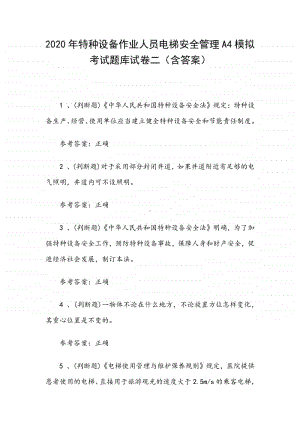 2020年特种设备作业人员电梯安全管理A4模拟考试题库试卷二（含答案）.docx