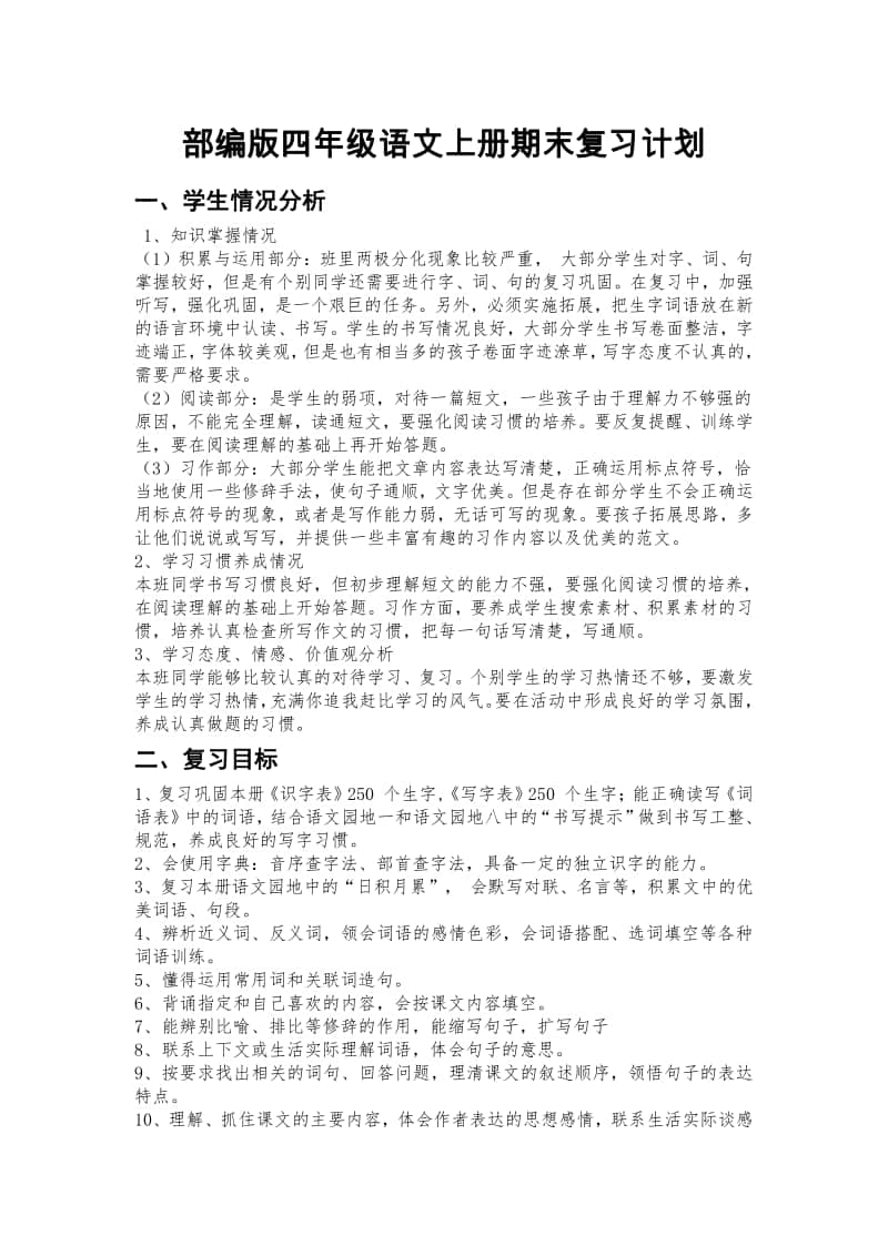 部编版四年级语文上册期末复习计划(1).docx_第1页