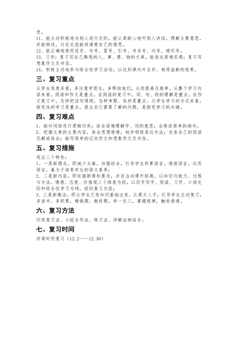 部编版四年级语文上册期末复习计划(1).docx_第2页