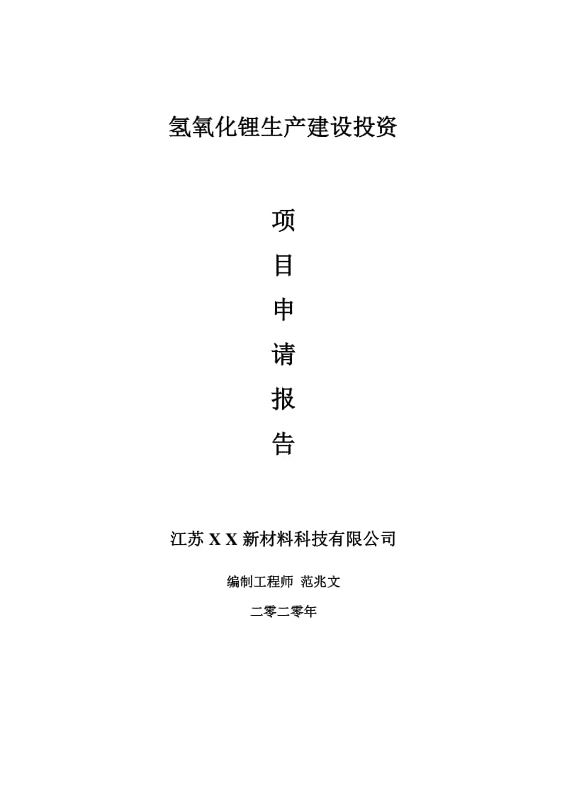 氢氧化锂生产建设项目申请报告-建议书可修改模板.doc_第1页