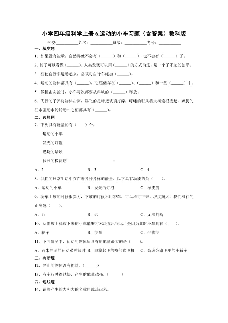 2020新教科版四年级上册科学3.6.运动的小车练习题（含答案）.docx_第1页