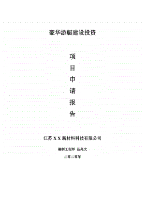 豪华游艇建设项目申请报告-建议书可修改模板.doc