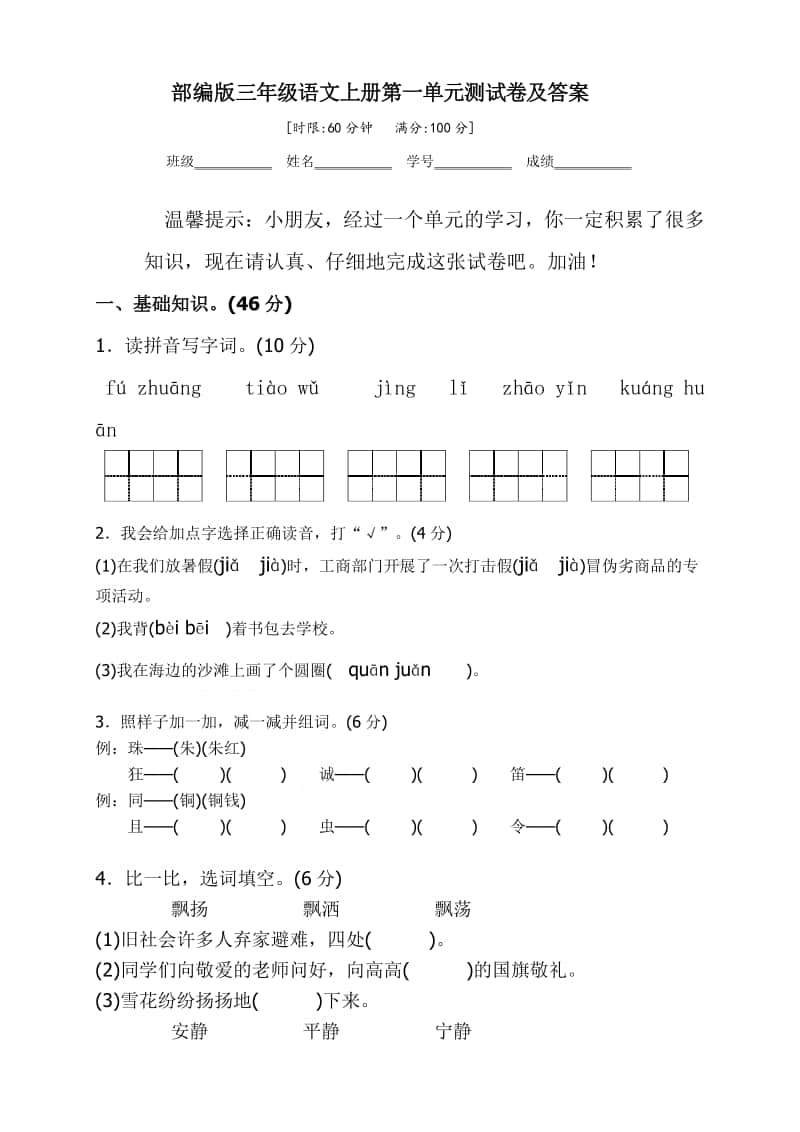 部编版三年级语文上册单元、期中、期末测试卷及答案.doc_第1页