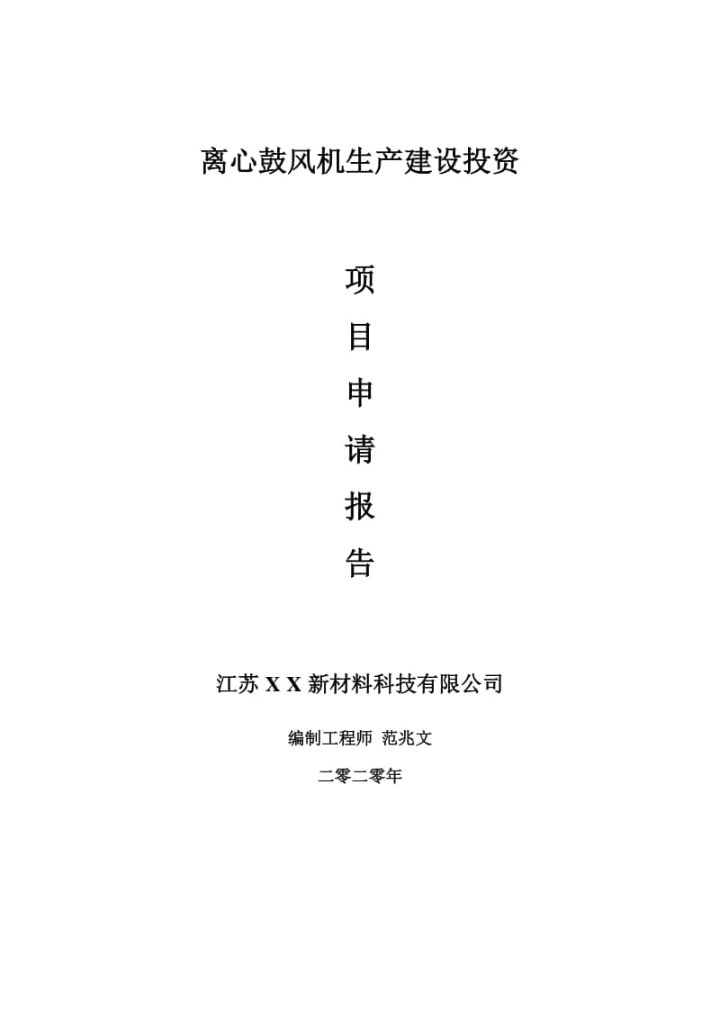 离心鼓风机生产建设项目申请报告-建议书可修改模板.doc_第1页