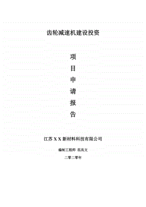 齿轮减速机建设项目申请报告-建议书可修改模板.doc