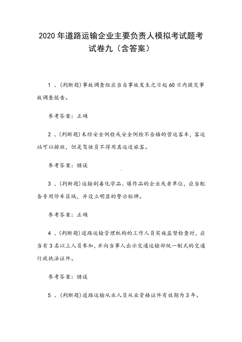 2020年道路运输企业主要负责人模拟考试题考试卷九（含答案）.docx_第1页