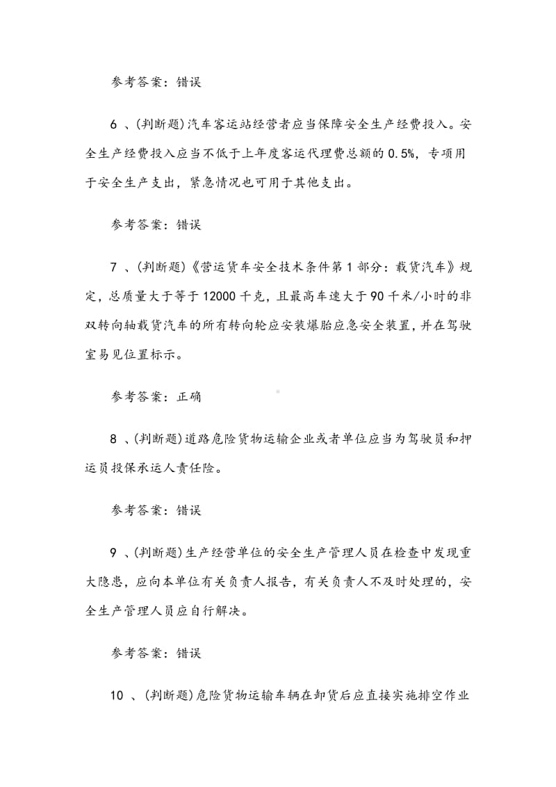 2020年道路运输企业主要负责人模拟考试题考试卷九（含答案）.docx_第2页