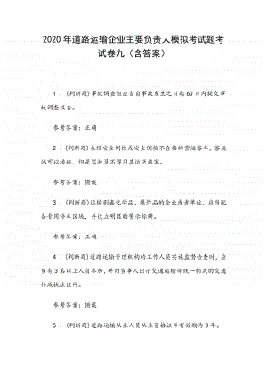 2020年道路运输企业主要负责人模拟考试题考试卷九（含答案）.docx