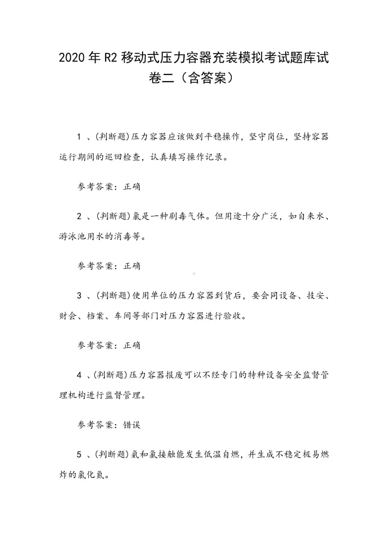 2020年R2移动式压力容器充装模拟考试题库试卷二（含答案）.docx_第1页