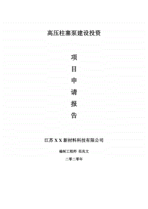 高压柱塞泵建设项目申请报告-建议书可修改模板.doc