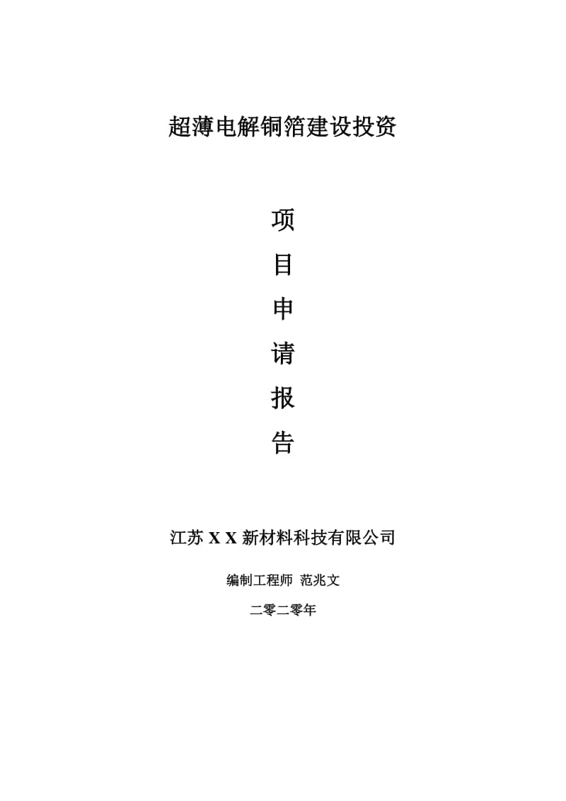 超薄电解铜箔建设项目申请报告-建议书可修改模板.doc_第1页