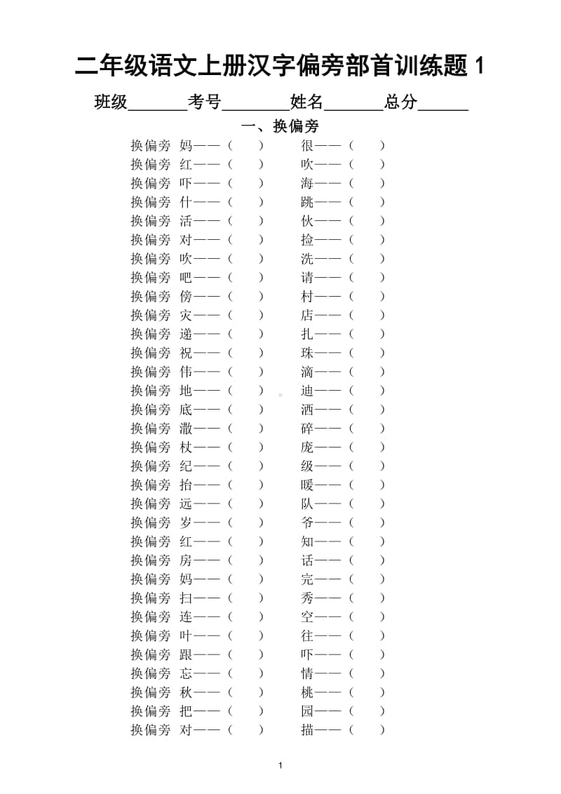 小学语文部编版二年级上册汉字偏旁部首专项训练试题.doc_第1页