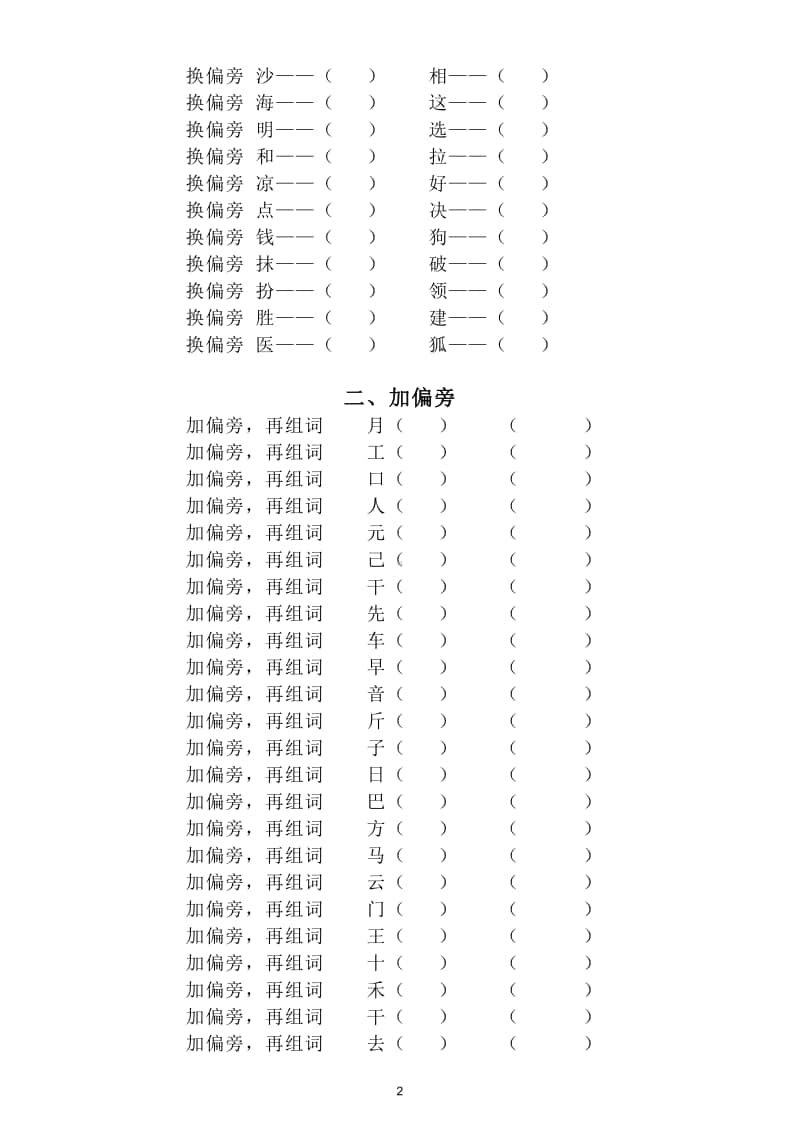 小学语文部编版二年级上册汉字偏旁部首专项训练试题.doc_第2页