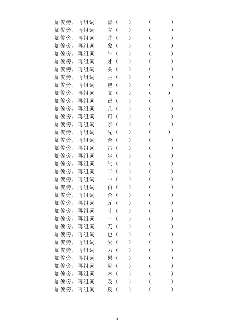 小学语文部编版二年级上册汉字偏旁部首专项训练试题.doc_第3页