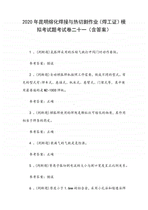 2020年昆明熔化焊接与热切割作业（焊工证）模拟考试题考试卷二十一（含答案）.docx