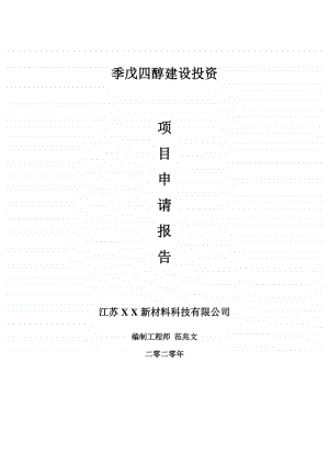 季戊四醇建设项目申请报告-建议书可修改模板.doc