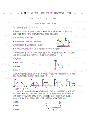 2021年上海市初升高自主招生考试物理专题：功能（含答案）.doc