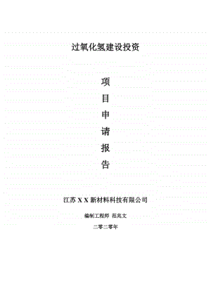 过氧化氢建设项目申请报告-建议书可修改模板.doc