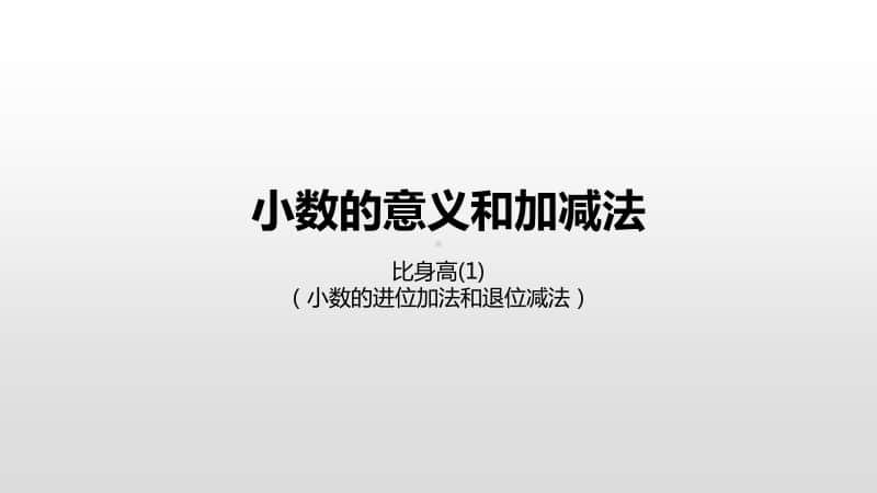 北师大版四年级下册数学第1单元小数的意义和加减法比身高(1)ppt课件.pptx_第1页