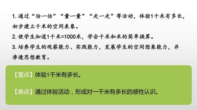 北师大版二年级下册数学第4单元测量1千米有多长ppt课件.pptx_第2页