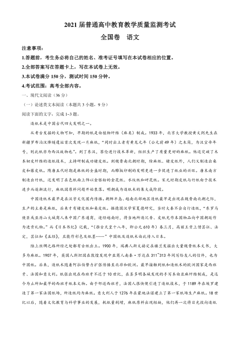 百校联盟2021届高三12月普通高中教育教学质量监测语文试题（全国卷） Word版含答案.docx_第1页