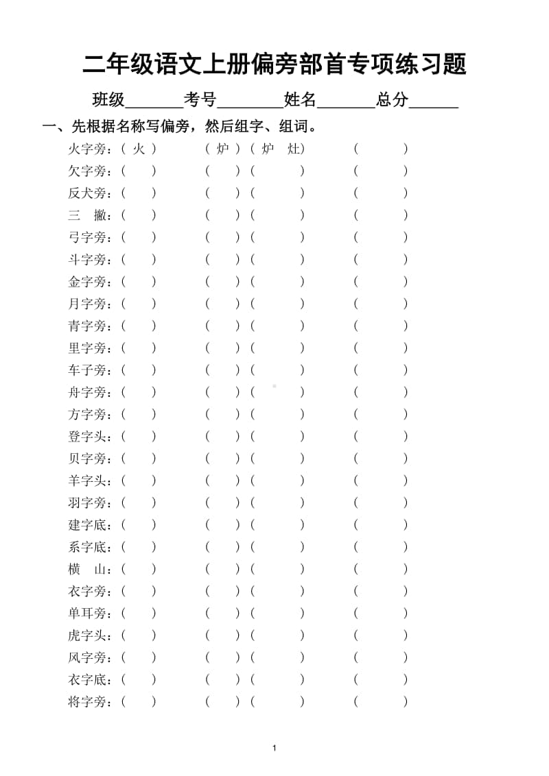 小学语文部编版二年级上册偏旁部首专项练习题.doc_第1页