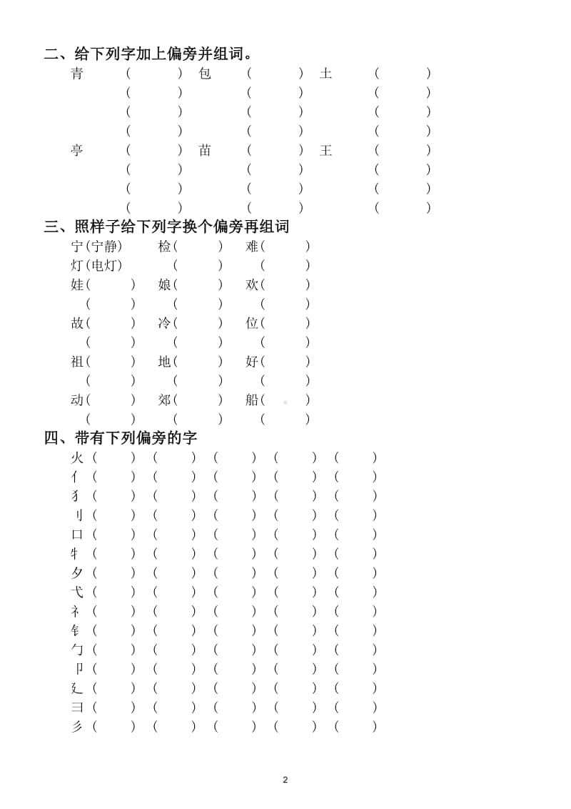 小学语文部编版二年级上册偏旁部首专项练习题.doc_第2页