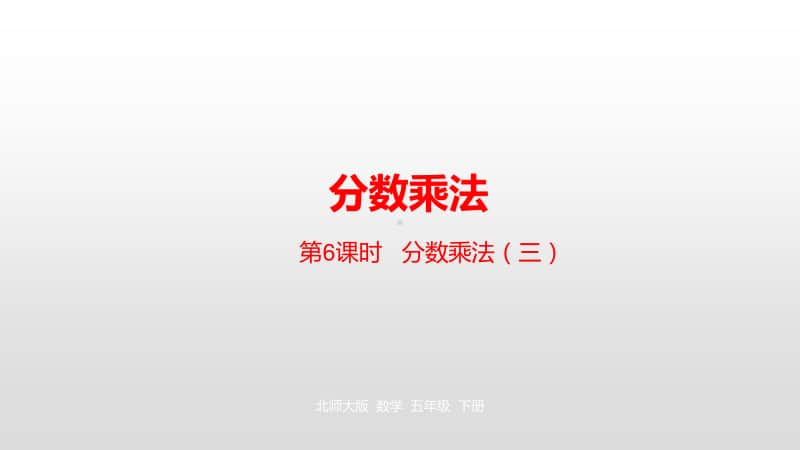 北师大版五年级下册数学第3单元分数乘法 第6课时分数乘法（三）2ppt课件.pptx_第1页