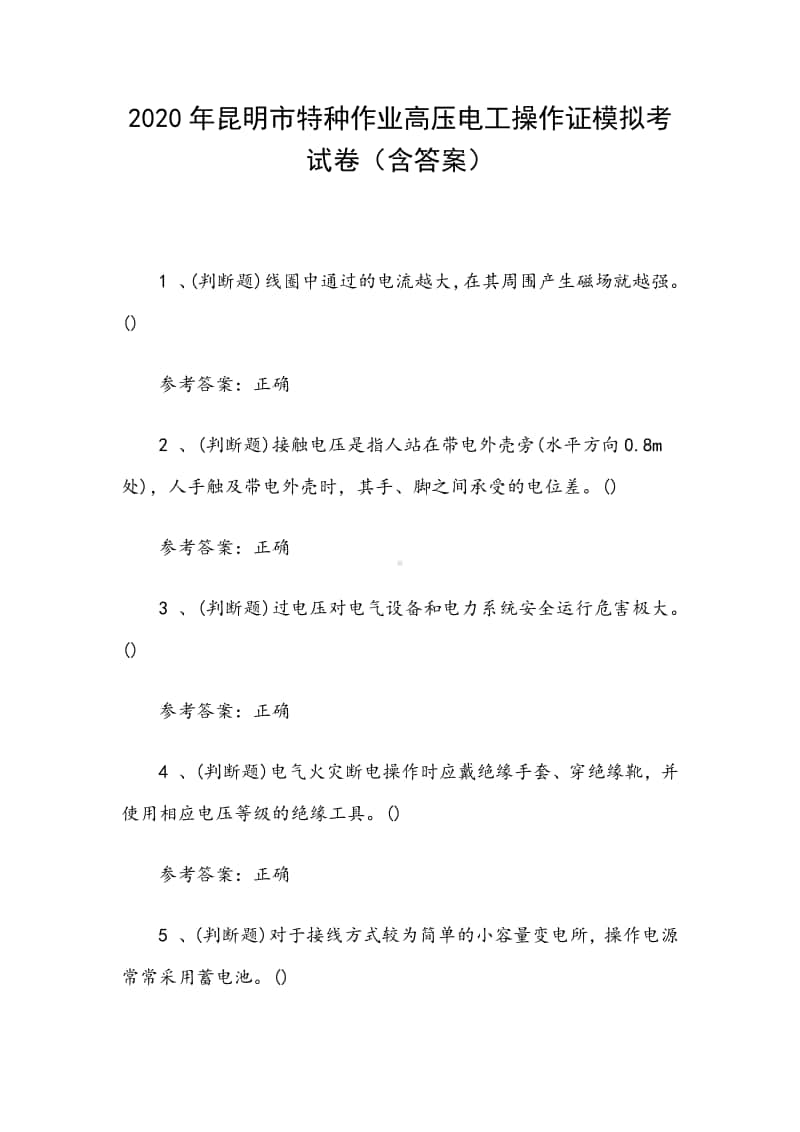 2020年昆明市特种作业高压电工操作证模拟考试卷（含答案）.docx_第1页