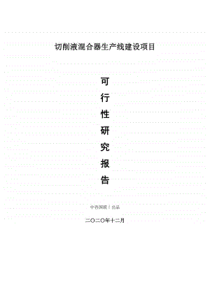 切削液混合器生产建设项目可行性研究报告.doc