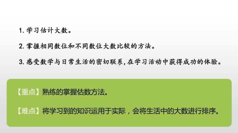 北师大版二年级下册数学第3单元生活中的大数第8课时ppt课件.pptx_第2页