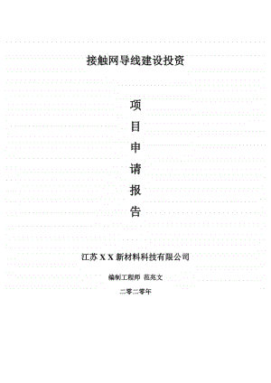 接触网导线建设项目申请报告-建议书可修改模板.doc