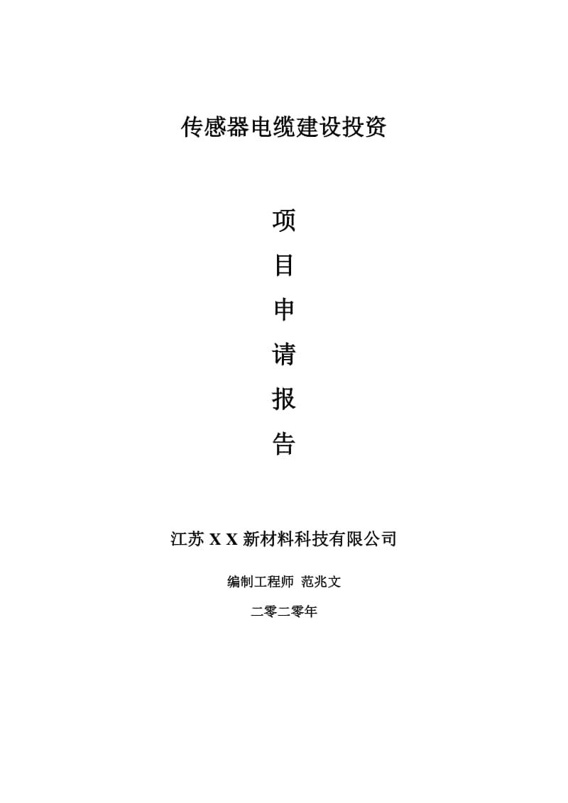 传感器电缆建设项目申请报告-建议书可修改模板.doc_第1页