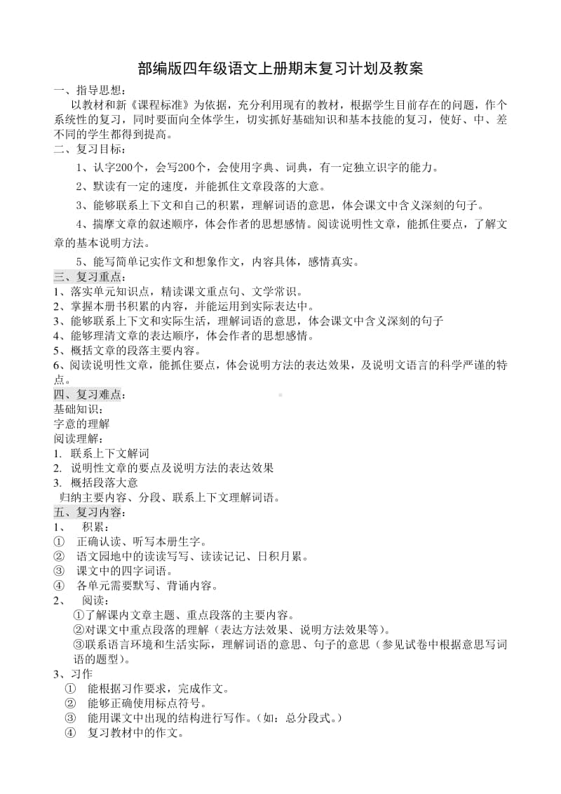 部编版四年级语文上册期末复习计划及教案（17页）.doc_第1页