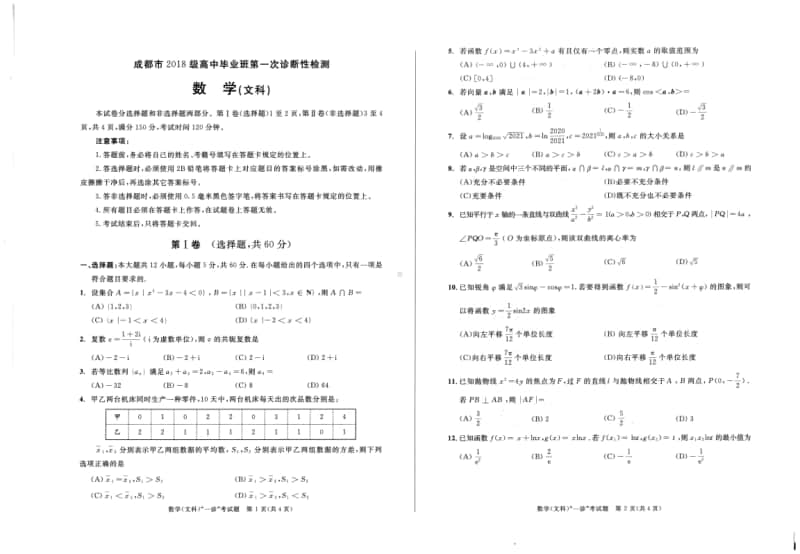 2021届成都市高三毕业班一诊数学（文科）试卷及答案.pdf_第1页