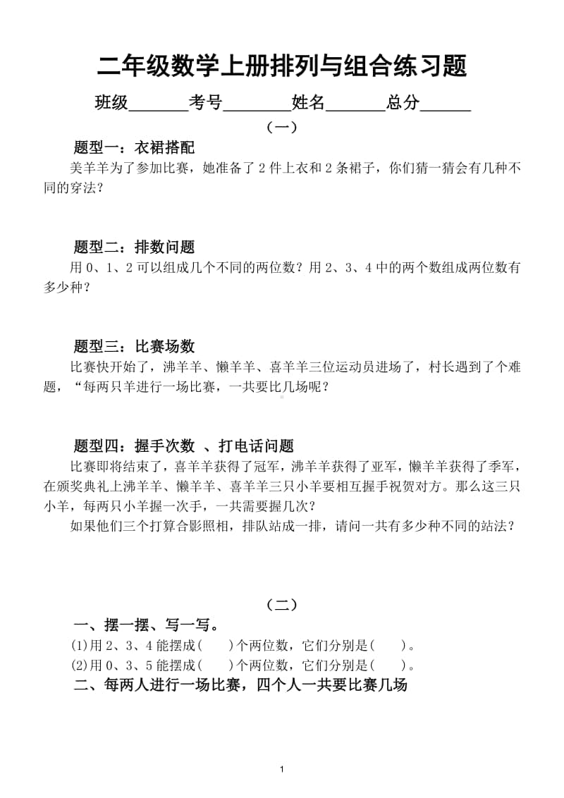 小学数学人教版二年级上册排列与组合练习题.doc_第1页