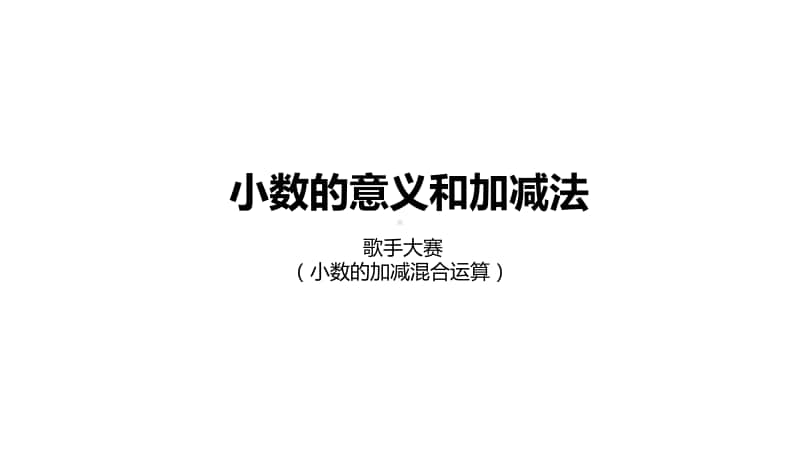 北师大版四年级下册数学第1单元小数的意义和加减法歌手大赛ppt课件.pptx_第1页